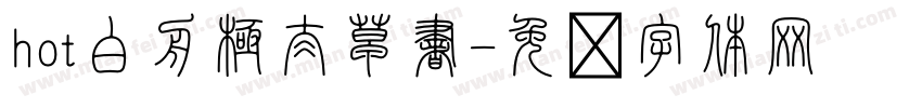 hot白舟極太草書字体转换