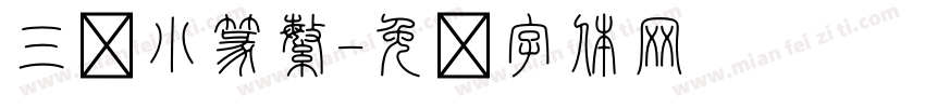 三极小篆繁字体转换