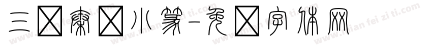 三极秦岭小篆字体转换
