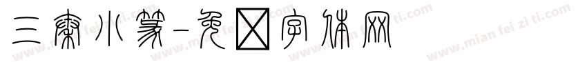三秦小篆字体转换