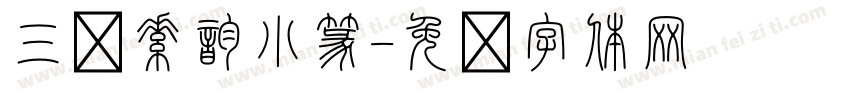 三级素韵小篆字体转换