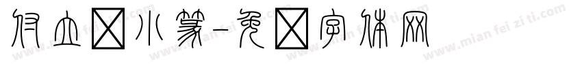 付立鲲小篆字体转换