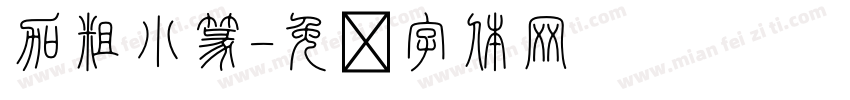 加粗小篆字体转换