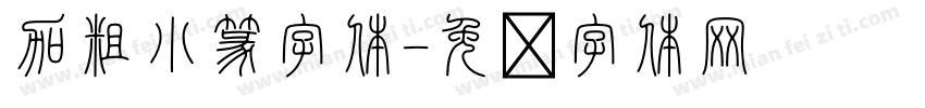 加粗小篆字体字体转换