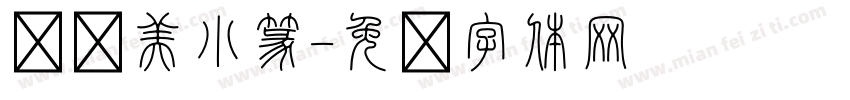 劳动美小篆字体转换