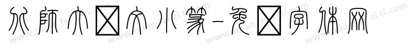北師大說文小篆字体转换