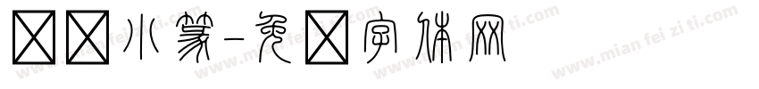 华圣小篆字体转换