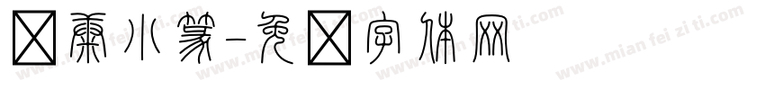 华康小篆字体转换