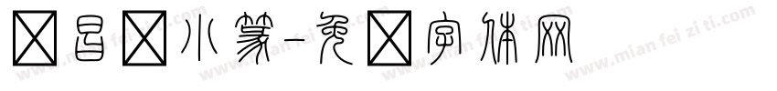 吴昌硕小篆字体转换