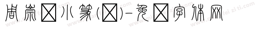 周崇谦小篆(简)字体转换