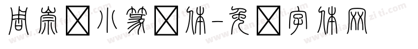 周崇谦小篆简体字体转换