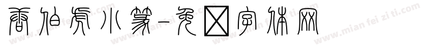 唐伯虎小篆字体转换
