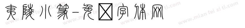 夷陵小篆字体转换