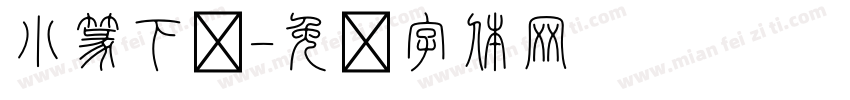 小篆下载字体转换