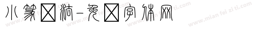 小篆书法字体转换