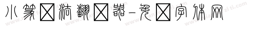 小篆书法翻译器字体转换