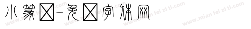 小篆圆字体转换