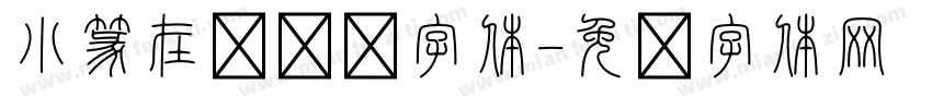 小篆在线转换字体字体转换
