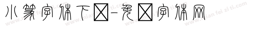 小篆字体下载字体转换