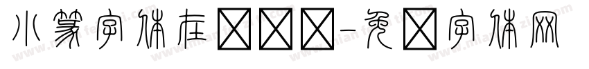 小篆字体在线转换字体转换