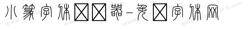 小篆字体转换器字体转换