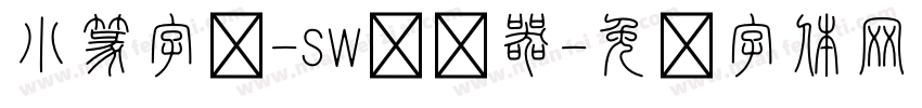 小篆字库-SW转换器字体转换