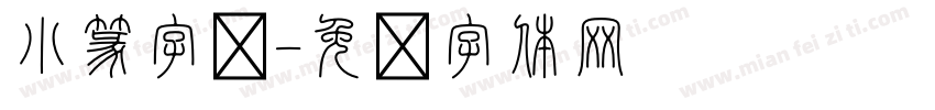 小篆字库字体转换