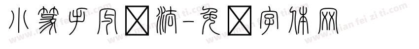 小篆手写书法字体转换