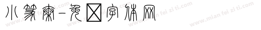 小篆秦字体转换