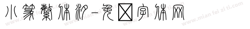 小篆繁体汐字体转换