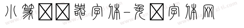 小篆转换器字体字体转换