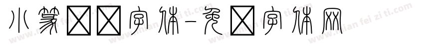 小篆转换字体字体转换