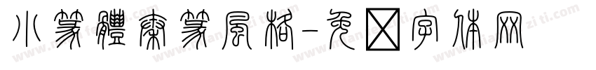 小篆體秦篆風格字体转换