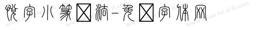 悦字小篆书法字体转换