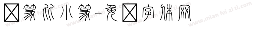 汉篆比小篆字体转换