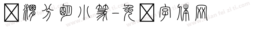 泾渭分明小篆字体转换