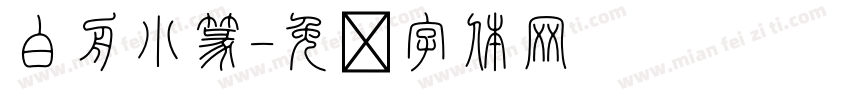 白舟小篆字体转换