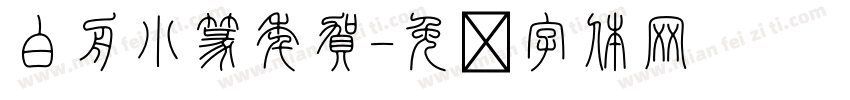 白舟小篆年賀字体转换