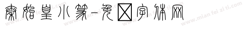秦始皇小篆字体转换
