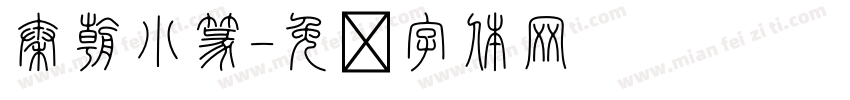 秦朝小篆字体转换