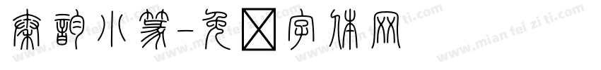 秦韵小篆字体转换