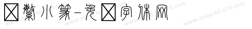简繁小篆字体转换