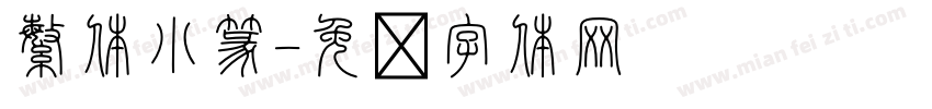 繁体小篆字体转换