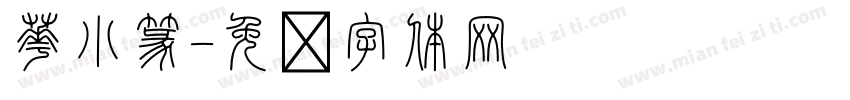 花小篆字体转换