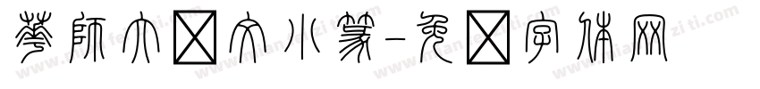 華師大說文小篆字体转换