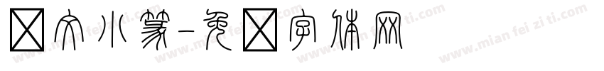 說文小篆字体转换