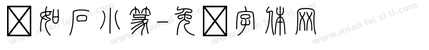 邓如石小篆字体转换
