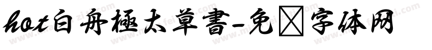 hot白舟極太草書字体转换