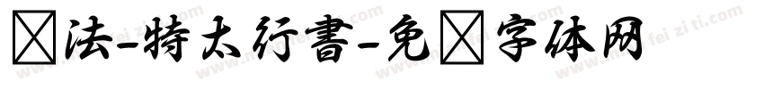 书法-特太行書字体转换