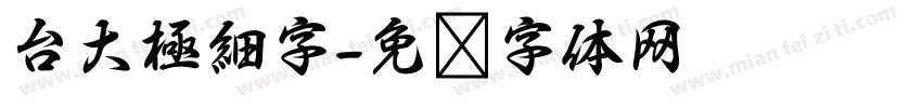 台大極細字字体转换